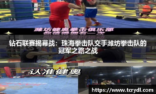 钻石联赛揭幕战：珠海拳击队交手潍坊拳击队的冠军之路之战