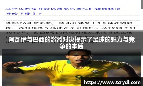 阿瓦伊与巴西的激烈对决揭示了足球的魅力与竞争的本质