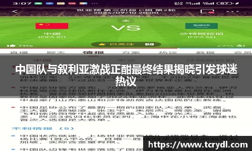 中国队与叙利亚激战正酣最终结果揭晓引发球迷热议
