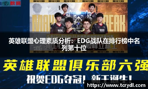 英雄联盟心理素质分析：EDG战队在排行榜中名列第十位