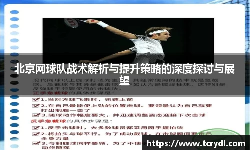 北京网球队战术解析与提升策略的深度探讨与展望