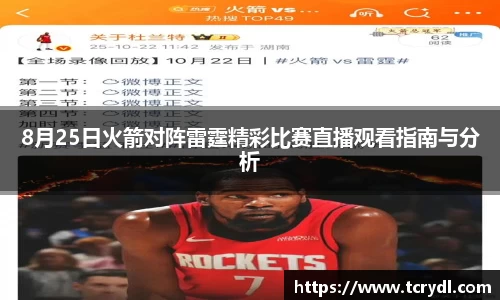 8月25日火箭对阵雷霆精彩比赛直播观看指南与分析