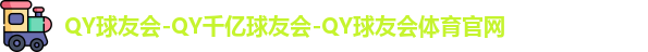 QY球友会